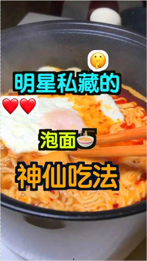 明星网红吃方便面,揭秘明星网红的方便面美食之旅