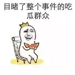 最热吃瓜今日吃瓜内涵段子,笑料百出，内涵段子盘点