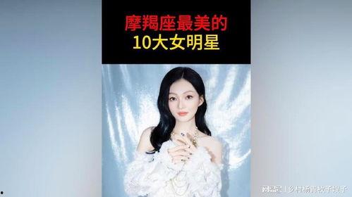 摩羯座明星网红是谁女,揭秘当红明星网红的神秘魅力