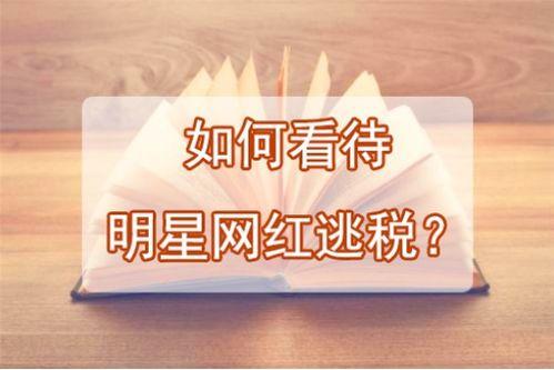 明星网红逃税议论文,明星网红逃税现象的反思与法律规制