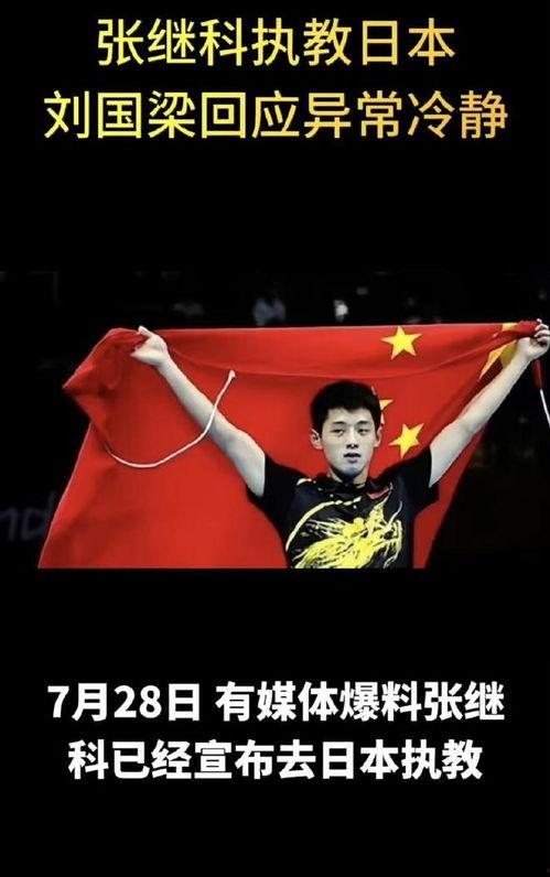 今日大瓜张继科给国内,揭秘国内体坛风云再起