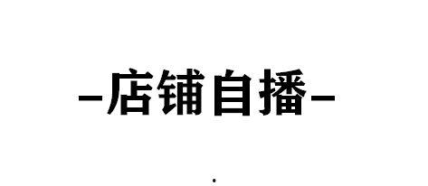 韩束明星网红直播间,美妆盛宴，潮流新品抢先看