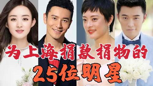 上海有哪些明星网红捐款,助力抗疫共筑防线