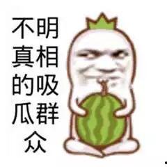 今日分享吃瓜文案搞笑图片