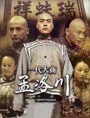 一代大商孟洛川电视剧,孟洛川的财富之路