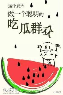 今日份瓜是快乐的,快乐源泉，轻松一夏